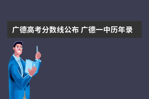 广德高考分数线公布 广德一中历年录取分数线